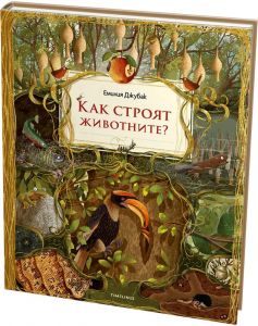 Как строят животните