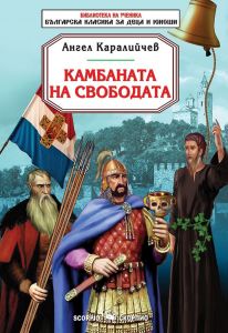 Камбаната на свободата - Библиотека на ученика