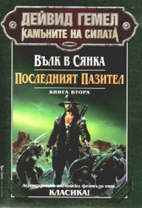 Камъните на силата - Вълк в сянка. Последният пазител - Книга втора