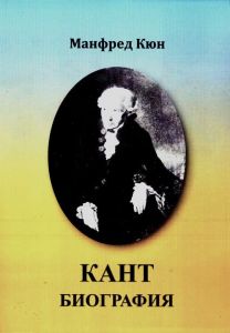 Кант - Биография