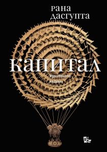 Капитал - Изригването на Делхи