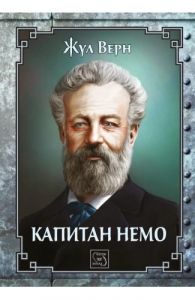 Капитан Немо