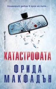 Катастрофата