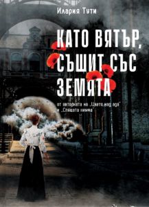 Като вятър, съшит със земята
