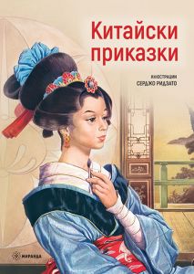 Китайски приказки - Серджо Ридзато