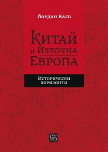 Китай и Източна Европа - Исторически хоризонти от Йордан Баев