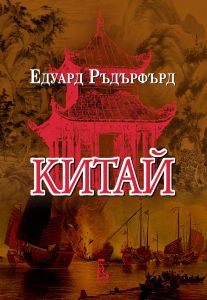 Китай - том 1