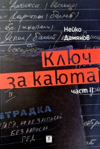 Ключ за каюта - част 2