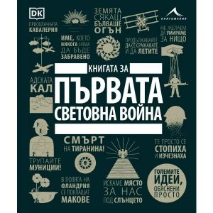 Книгата за Първата световна война - Големите идеи, обяснени просто