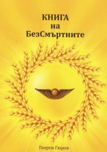 Книга за безсмъртните
