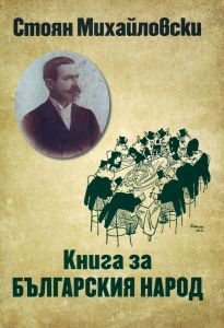 Книга за българския народ - Език свещен