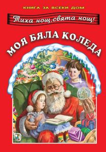 Книга за всеки дом - Моя бяла Коледа