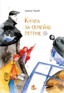Книга за семейно четене - Девет истории с деца