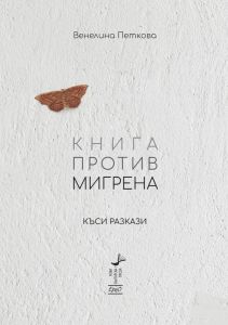 Книга против мигрена