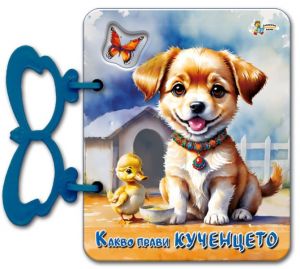 Книжка с дръжка - Какво прави кученцето