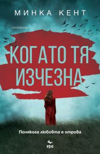 Когато тя изчезна