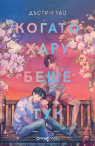 Когато Хару беше тук