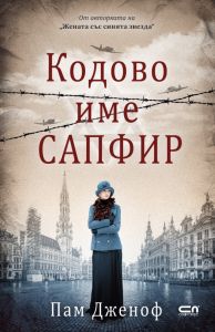 Кодове име Сапфир