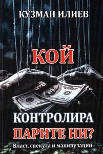 Кой контролира парите ни - Власт, спекула и манипулации