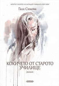 Кокичето от старото училище - Разкази
