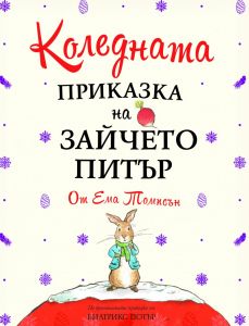 Коледната приказка на Зайчето Питър