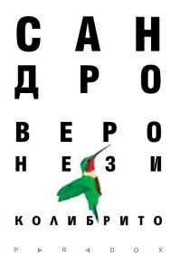 Колибрито