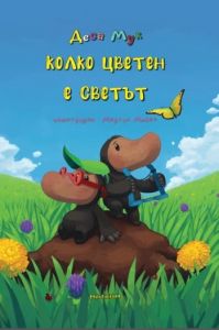 Колко цветен е светът