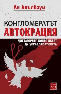 Конгломератът Автокрация - Диктаторите, които искат да управляват света