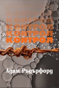 Контрол - Адам Ръдърфорд