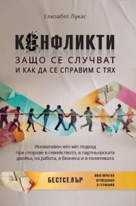 Конфликти - Защо се случват и как да се справим с тях