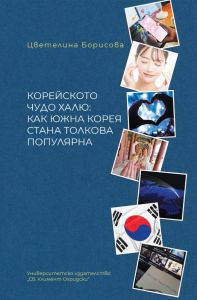 Корейското чудо халю - как Южна Корея стана толкова популярна