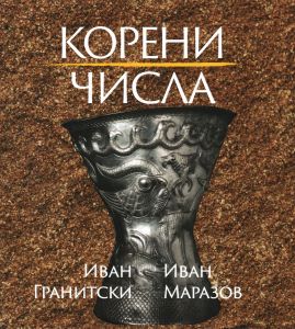 Корени - Числа - Мистични поеми - Формулите на Вселената - Поетиката на числата