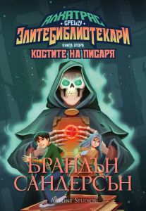 Костите на Писаря - книга 2