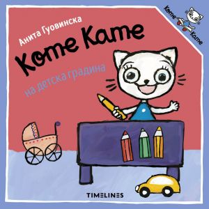 Коте Кате на детска градина