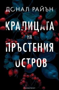 Кралицата на пръстения остров