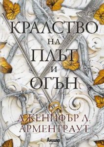 Кралство на плът и огън - книга 2