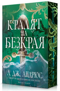 Кралят на Безкрая