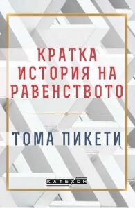 Кратка история на равенството