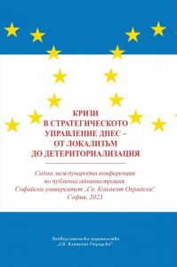 Кризи в стратегическото управление днес - от локализъм до детериториализация