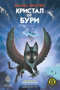 Кристал от бури - книга-игра