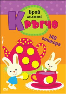Кръгчо - Брой до десет!
