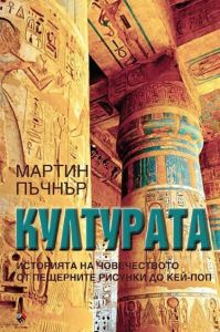 Културата - Историята на човечеството - от пещерните рисунки до кей-поп