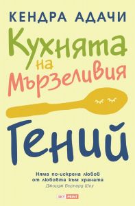 Кухнята на мързеливия гений