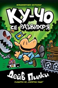 Ку-Чо - част 2 - Ку-чо се развихря