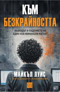 Към безкрайността - Възходът и падението на един финансов магнат