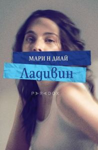 Ладивин