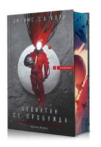 Левиатан се пробужда - Експанзията - книга 1