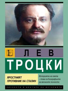 Лев Троцки - Яростният противник на Сталин