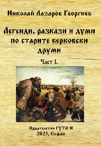 Легенди, разкази и думи по старите берковски друми - Част I