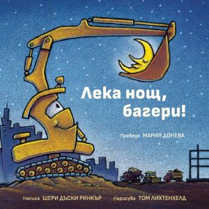 Лека нощ, багери
